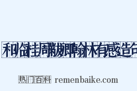 和临桂周黻卿翰林有感造句是什么意思的图片